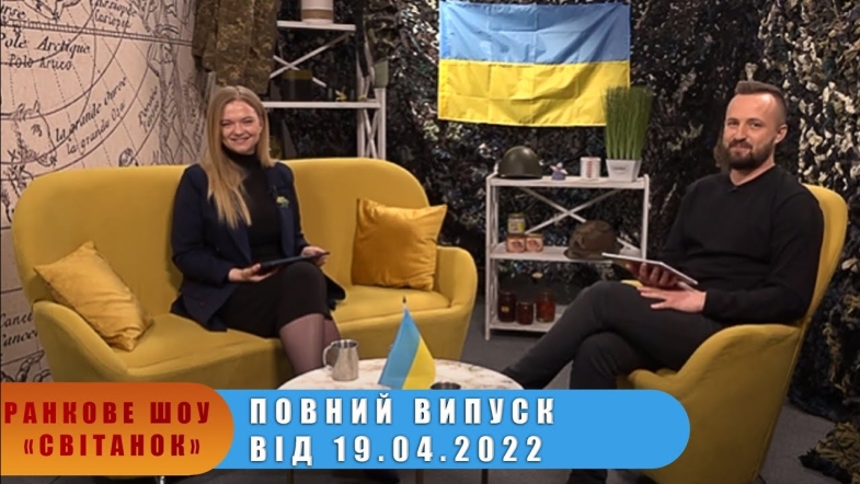 Embedded thumbnail for Ранкове шоу &quot;Світанок&quot; від 19.04.2022 р. (повний випуск)