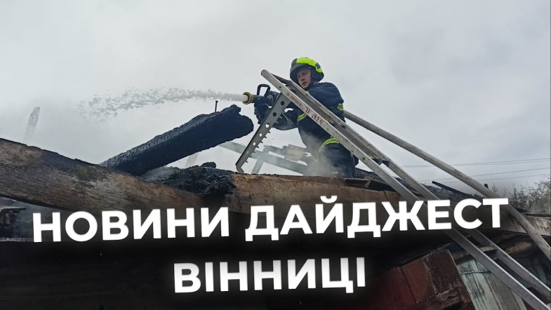 Embedded thumbnail for Дайджест новин Вінниці станом на 21 жовтня