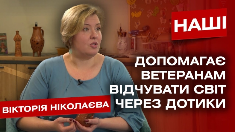 Embedded thumbnail for Навіть з одною рукою можна створити гончарний виріб. Вікторія Ніколаєва