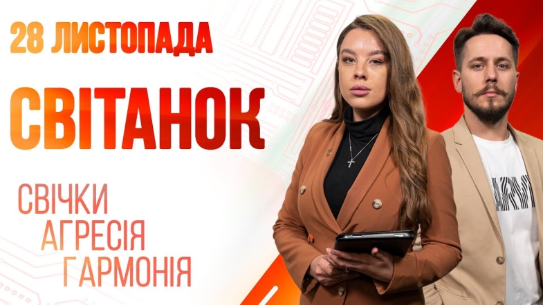 Embedded thumbnail for Ранкове шоу Світанок від 28.11.2022 р. (повний випуск)