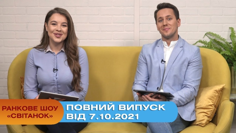 Embedded thumbnail for Ранкове шоу &quot;Світанок&quot; від 7.10.2021 (повний випуск)