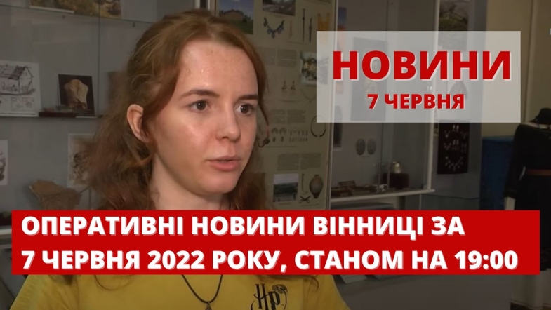 Embedded thumbnail for Оперативні новини Вінниці за вівторок, 7 червня 2022 року, станом на 19:00