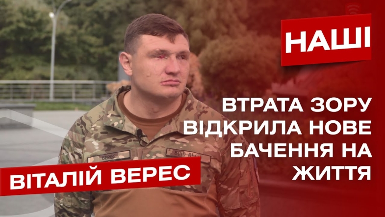 Embedded thumbnail for «Я пішов на війну, щоб мої рідні не мали червоний паспорт» - Віталій Верес