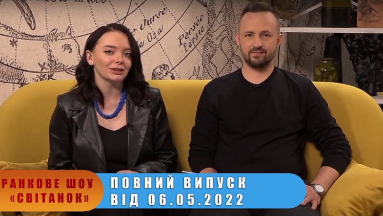 Embedded thumbnail for Ранкове шоу Світанок від 06.05.2022 р. (повний випуск)