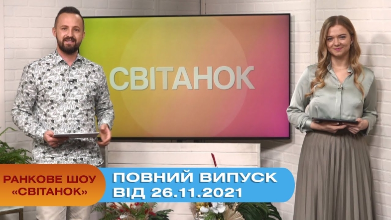 Embedded thumbnail for Ранкове шоу &quot;Світанок&quot; від 26.11.2021 (повний випуск)