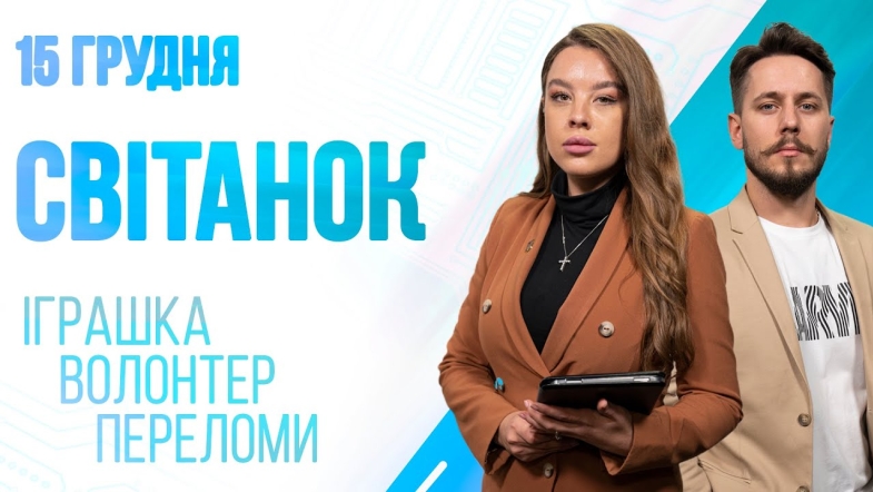 Embedded thumbnail for Ранкове шоу Світанок від 15.12.2022 р. (повний випуск)