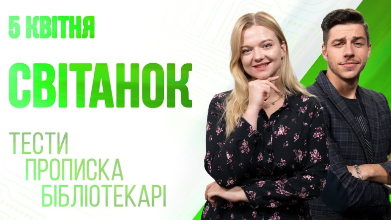 Embedded thumbnail for Ранкове шоу Світанок від 05.04.2023 р. (повний випуск)