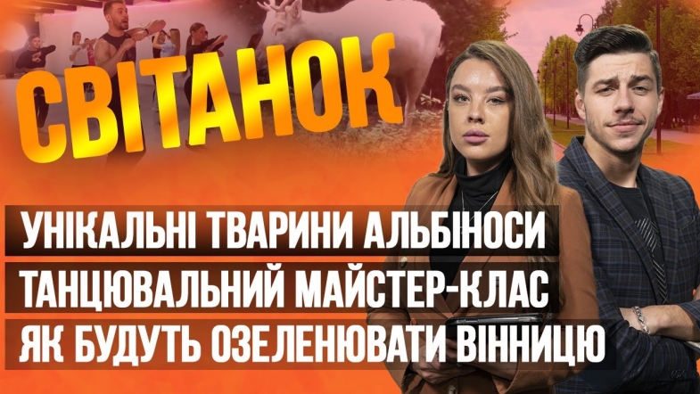 Embedded thumbnail for Ранкове шоу Світанок від 14.06.2023 р. (повний випуск)