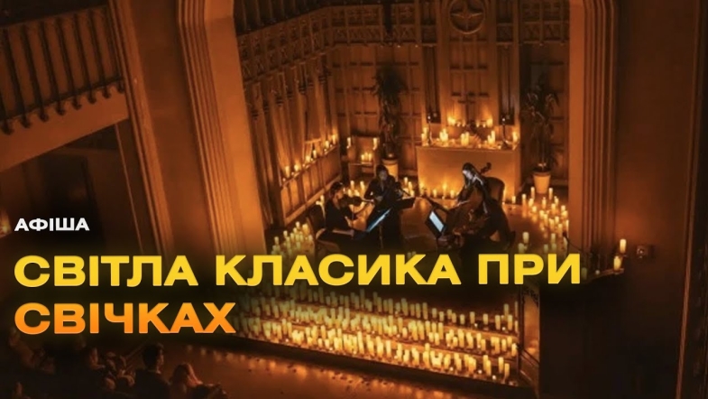 Embedded thumbnail for Надзвичайний концерт “Класика при свічках” вперше у Вінниці