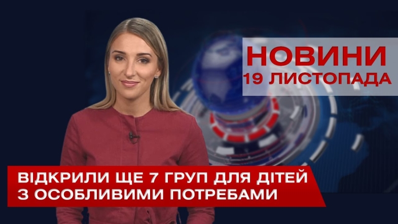 Embedded thumbnail for НОВИНИ Вінниці за четвер 19 листопада 2020 року