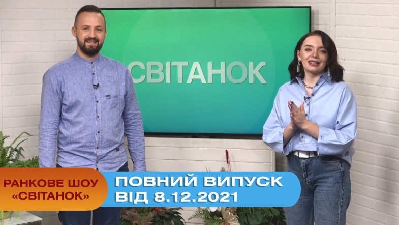 Embedded thumbnail for Ранкове шоу &quot;Світанок&quot; від 8.12.2021 (повний випуск)