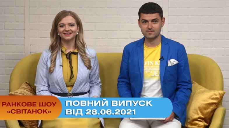 Embedded thumbnail for Ранкове шоу &quot;Світанок&quot; від 28.06.2021 (повний випуск)