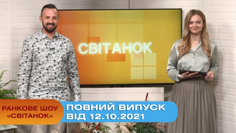 Embedded thumbnail for Ранкове шоу &quot;Світанок&quot; від 12.10.2021 (повний випуск)