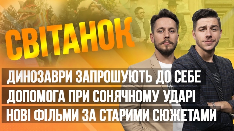 Embedded thumbnail for Ранкове шоу Світанок від 06.06.2023 р. (повний випуск)