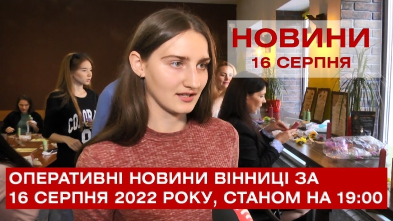 Embedded thumbnail for Оперативні новини Вінниці за вівторок, 16 серпня 2022 року, станом на 19:00