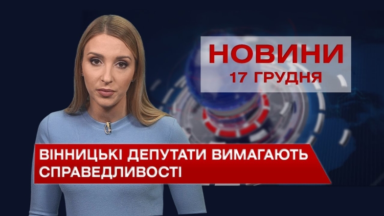 Embedded thumbnail for Новини Вінниці за п&#039;ятницю, 17 грудня 2021 року