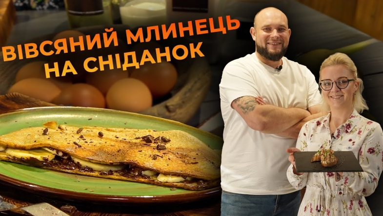 Embedded thumbnail for Сніданок за 10 хвилин — вівсяномлинець. Рецепт від Вікторії Науменко та Романа Нестерчука