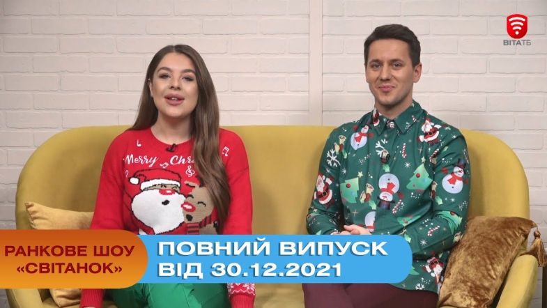 Embedded thumbnail for Ранкове шоу &quot;Світанок&quot; від 30.12.2021 (повний випуск)