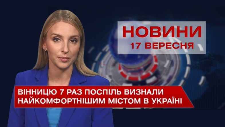 Embedded thumbnail for Новини Вінниці за п’ятницю, 17 вересня 2021 року