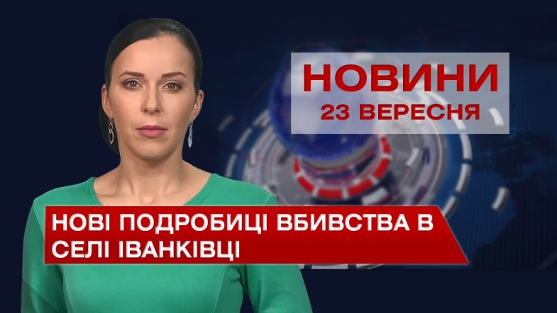 Embedded thumbnail for Новини Вінниці за четвер, 23 вересня 2021 року