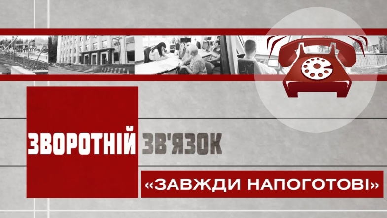 Embedded thumbnail for Зворотній зв’язок: «Завжди напоготові»