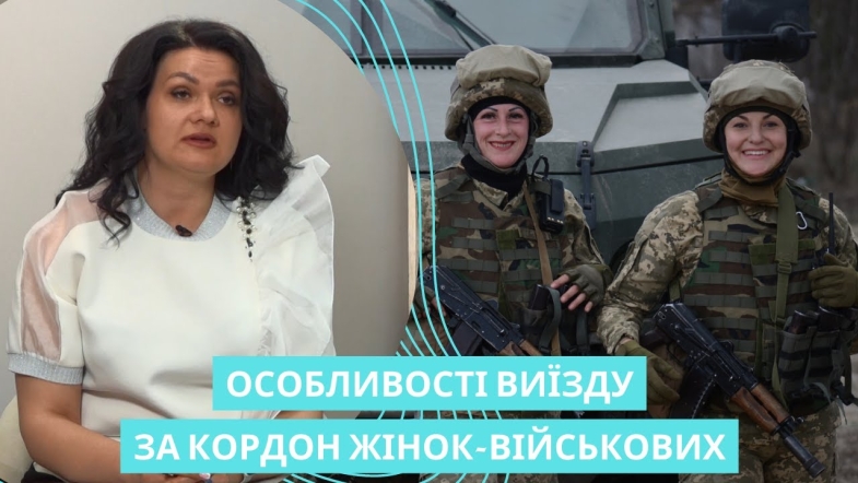 Embedded thumbnail for Чи є підстави не випускати жінку, яка має військову кафедру, за кордон?