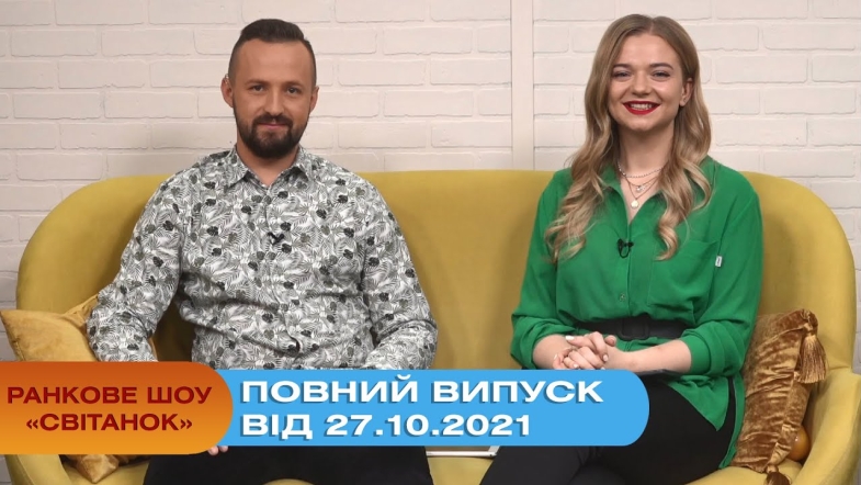 Embedded thumbnail for Ранкове шоу &quot;Світанок&quot; від 27.10.2021 (повний випуск)