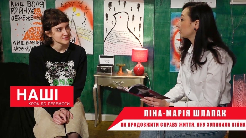 Embedded thumbnail for Як продовжити справу життя, яку зупинила війна. Інтерв‘ю з плакатисткою Ліною-Марією Шлапак