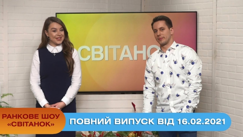 Embedded thumbnail for Ранкове шоу &quot;Світанок&quot; від 16.02.2021 (повний випуск)