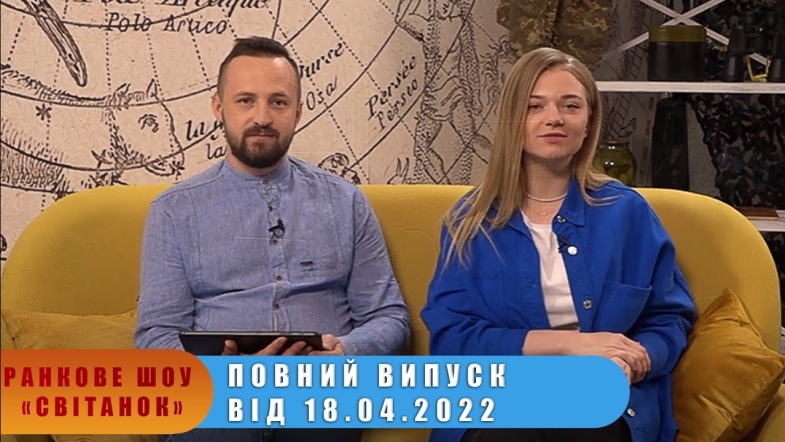 Embedded thumbnail for Ранкове шоу &quot;Світанок&quot; від 18.04.2022 р. (повний випуск)