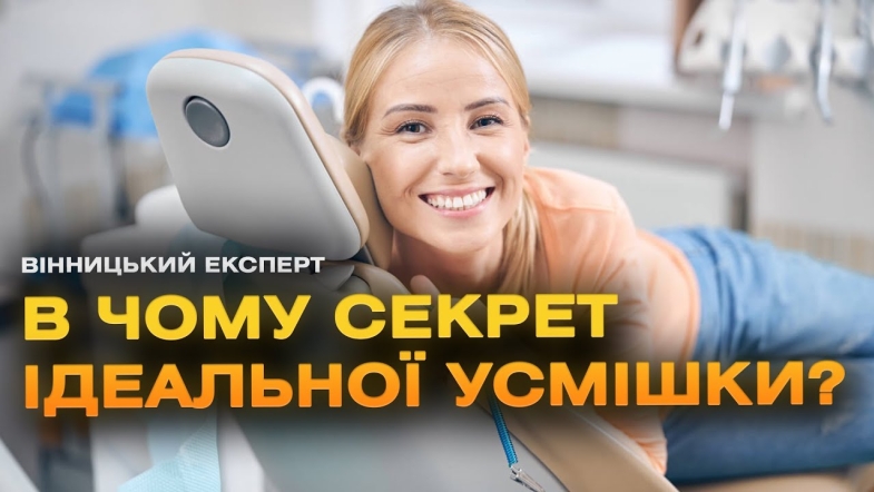 Embedded thumbnail for Обговорюємо секрети ідеальної усмішки з лікарем-ортодонтом 