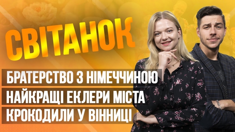 Embedded thumbnail for Ранкове шоу Світанок від 03.05.2023 р. (повний випуск)