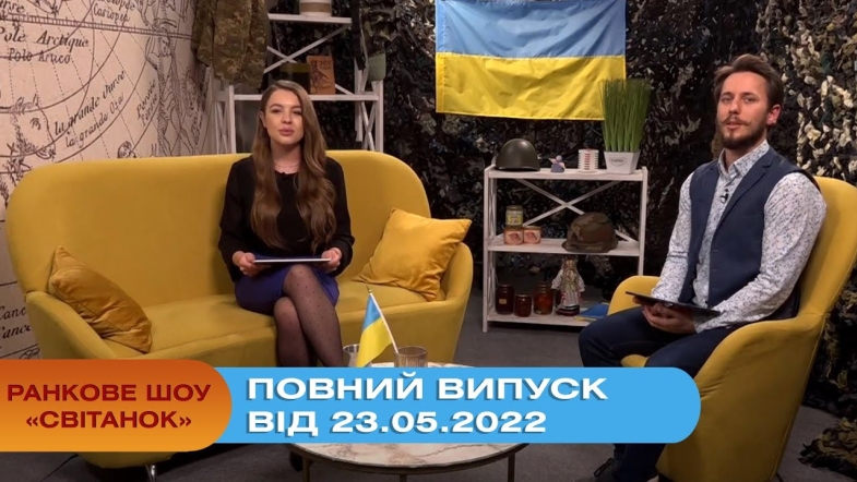 Embedded thumbnail for Ранкове шоу Світанок від 23.05.2022 р. (повний випуск)