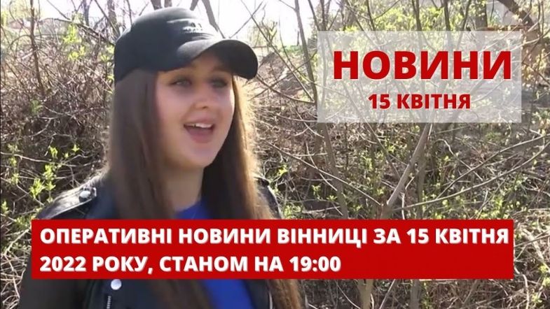 Embedded thumbnail for Оперативні новини Вінниці за п&#039;ятницю, 15 квітня 2022 року, станом на 19:00