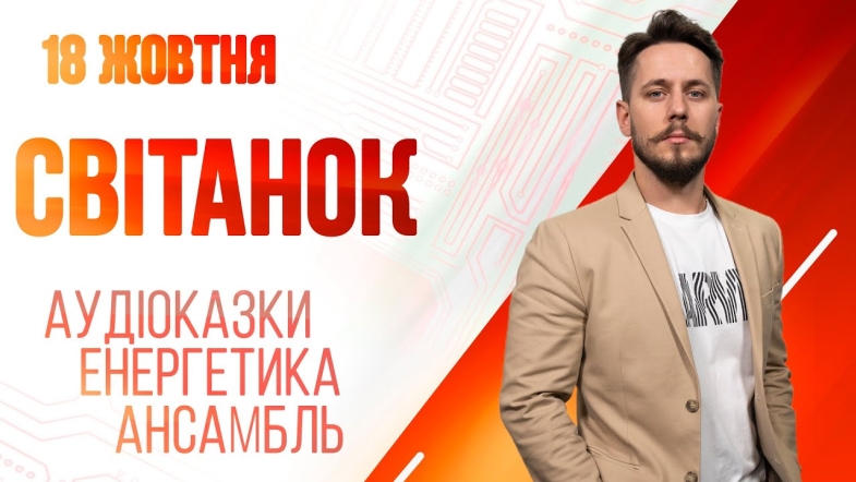 Embedded thumbnail for Ранкове шоу Світанок від 18.10.2022 р. (повний випуск)