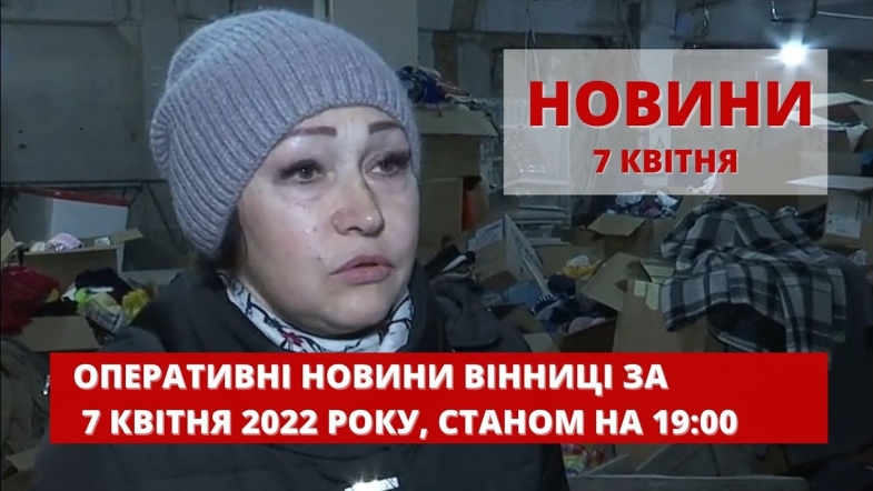 Embedded thumbnail for Оперативні новини Вінниці за четвер, 7 квітня 2022 року, станом на 19:00