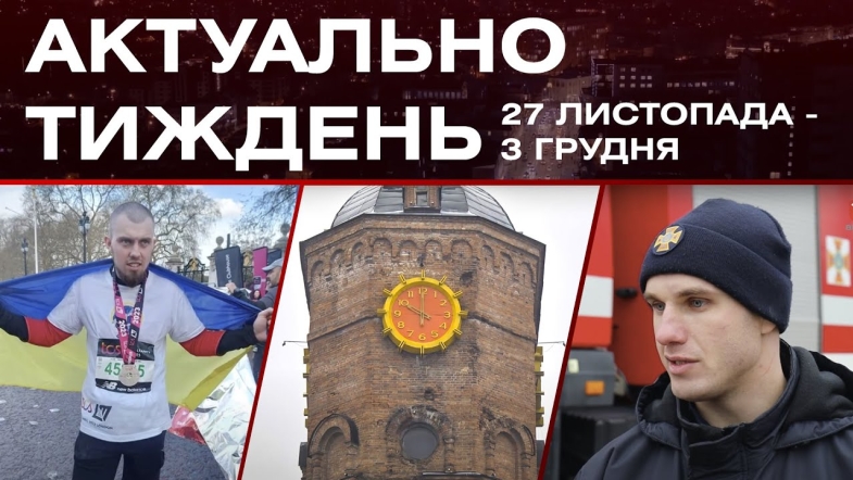 Embedded thumbnail for Марафон на протезі, мелодії вежі, змагання рятувальників: актуальні новини 27 листопада - 3 грудня