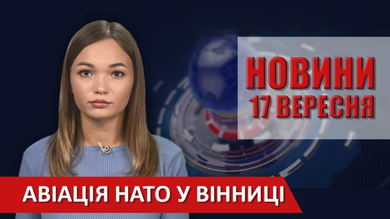 Embedded thumbnail for Випуск новин ВІТА за 17 вересня 2020 року