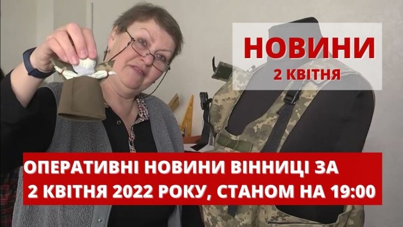 Embedded thumbnail for Оперативні новини Вінниці за суботу, 2 квітня 2022 року, станом на 19:00