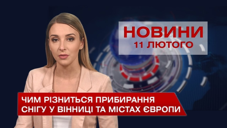 Embedded thumbnail for Новини Вінниці за четвер 11 лютого 2021 року