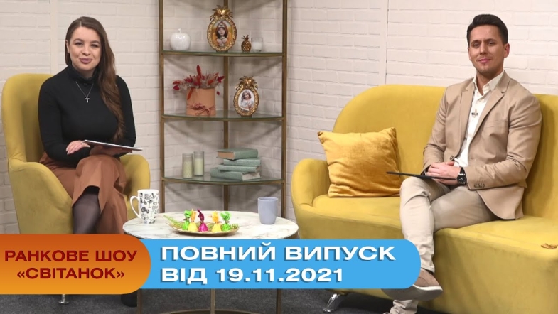 Embedded thumbnail for Ранкове шоу &quot;Світанок&quot; від 19.11.2021 (повний випуск)