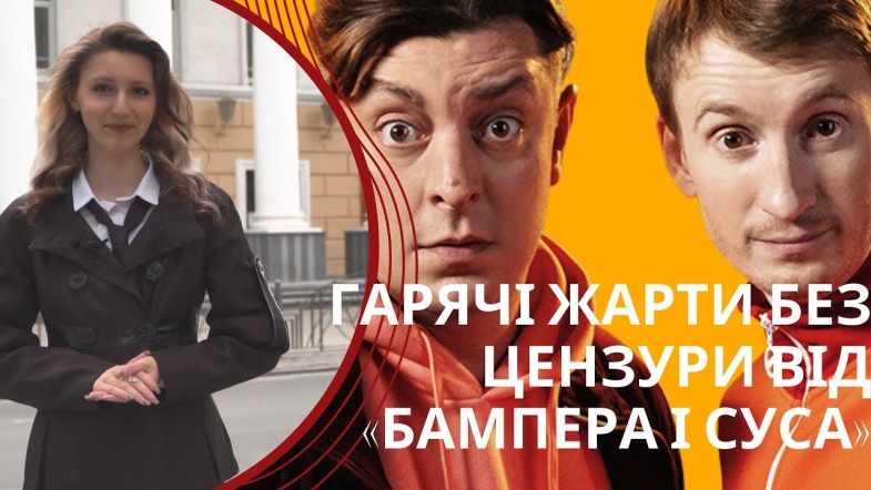 Embedded thumbnail for Гуру пекучого гумору &quot;Бампер і Сус&quot; у Вінниці з новою програмою