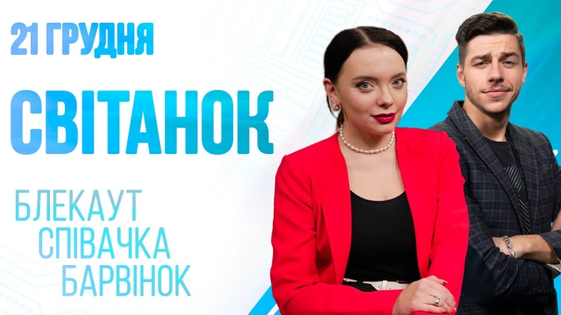 Embedded thumbnail for Ранкове шоу Світанок від 21.12.2022 р. (повний випуск)