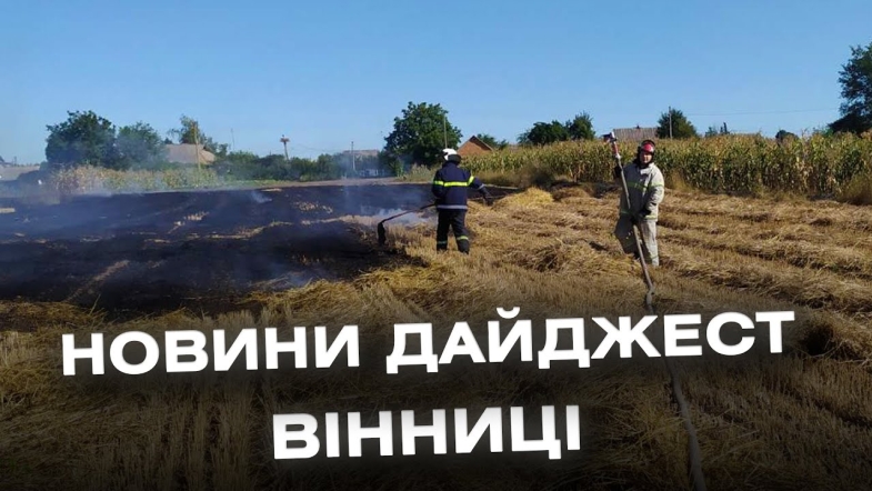 Embedded thumbnail for Дайджест новин Вінниці станом на 16 серпня