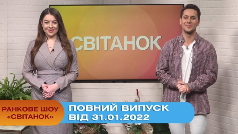 Embedded thumbnail for Ранкове шоу &quot;Світанок&quot; від 31.01.2022 (повний випуск)