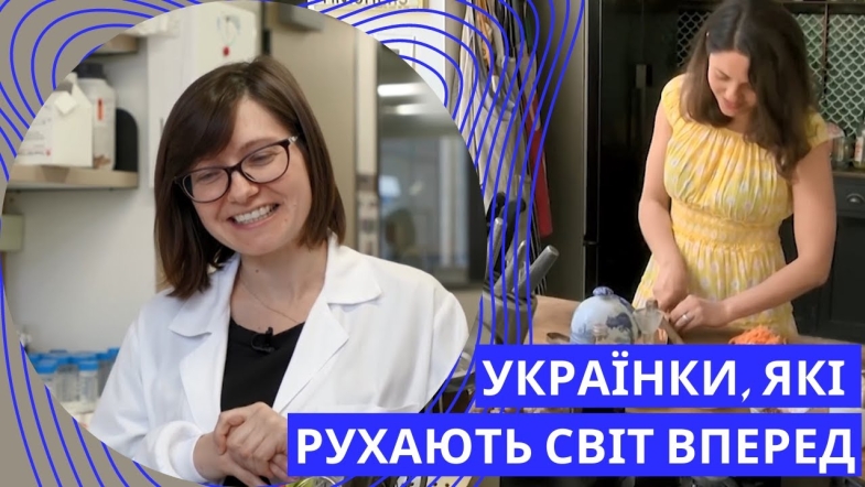 Embedded thumbnail for Українки за кордоном, які роблять цей світ кращим