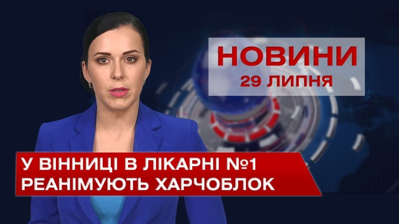 Embedded thumbnail for Новини Вінниці за четвер, 29 липня 2021 року