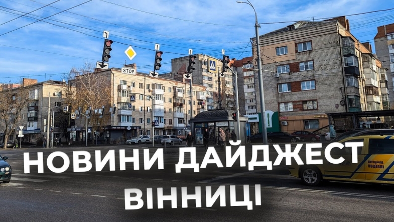 Embedded thumbnail for Дайджест новин Вінниці станом на 10 грудня