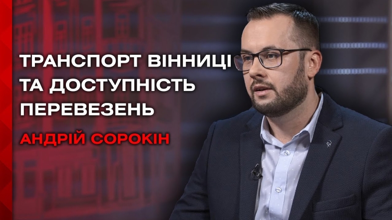 Embedded thumbnail for Якість та безпека муніципального громадського транспорту