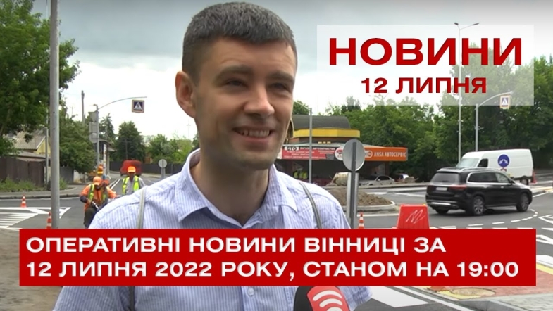 Embedded thumbnail for Оперативні новини Вінниці за вівторок, 12 липня 2022 року, станом на 19:00